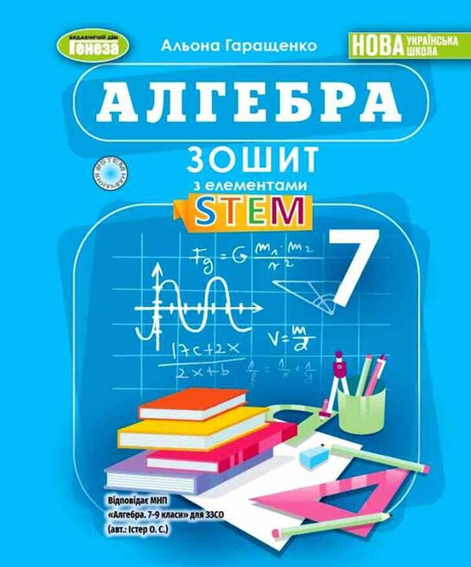 Algebra. Grade 7. Notebook With STEM Elements / Алгебра. 7 клас. Зошит з елементами STEM Alena Garashchenko / Алена Гарашченко 9786178370640-1