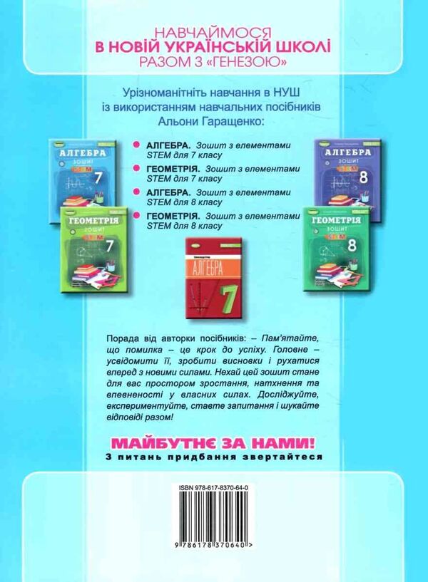 Algebra. Grade 7. Notebook With STEM Elements / Алгебра. 7 клас. Зошит з елементами STEM Alena Garashchenko / Алена Гарашченко 9786178370640-2