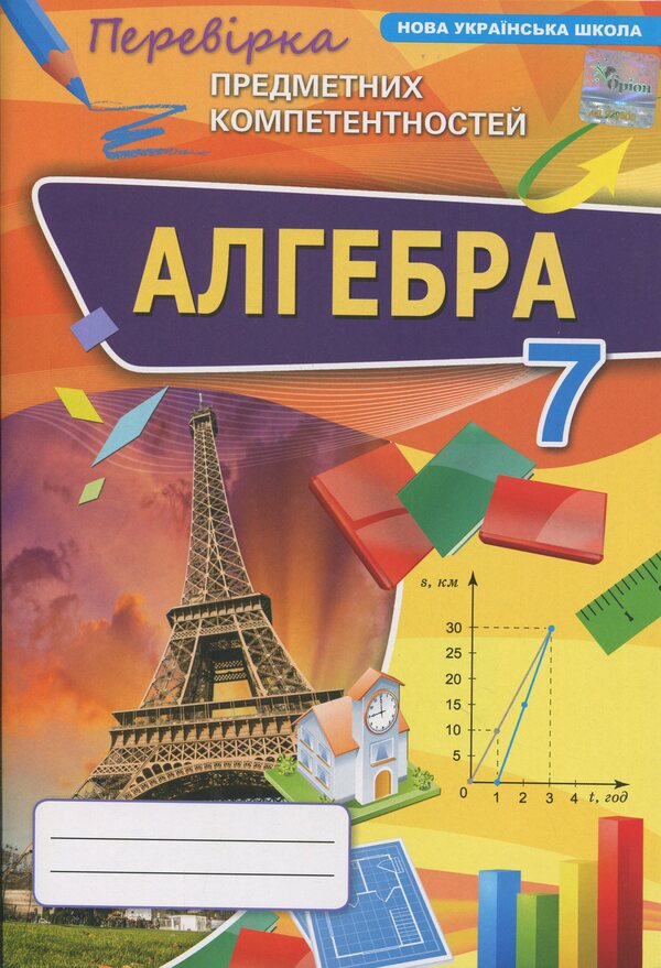 Algebra. Grade 7. Verification of subject competences / Алгебра. 7 клас. Перевірка предметних компетентностей Нина Тарасенкова 978-966-991-360-9-1