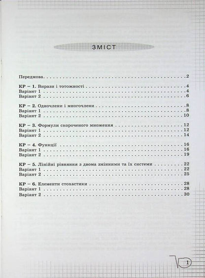 Algebra. Grade 7. Verification of subject competences / Алгебра. 7 клас. Перевірка предметних компетентностей Нина Тарасенкова 978-966-991-360-9-3