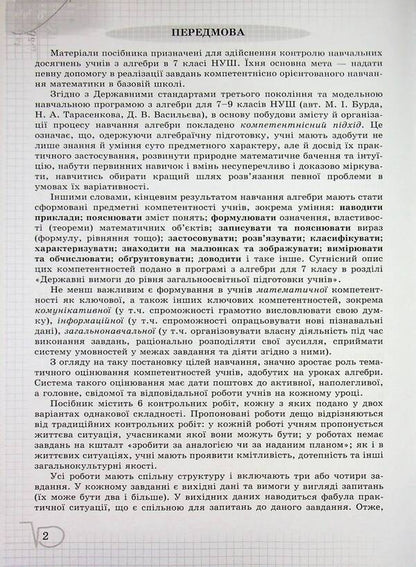 Algebra. Grade 7. Verification of subject competences / Алгебра. 7 клас. Перевірка предметних компетентностей Нина Тарасенкова 978-966-991-360-9-4