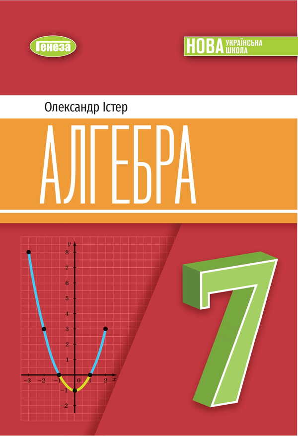 Algebra. Grade 7 / Алгебра. 7 клас Alexander Ister / Олександр Естер 9786178370268-1