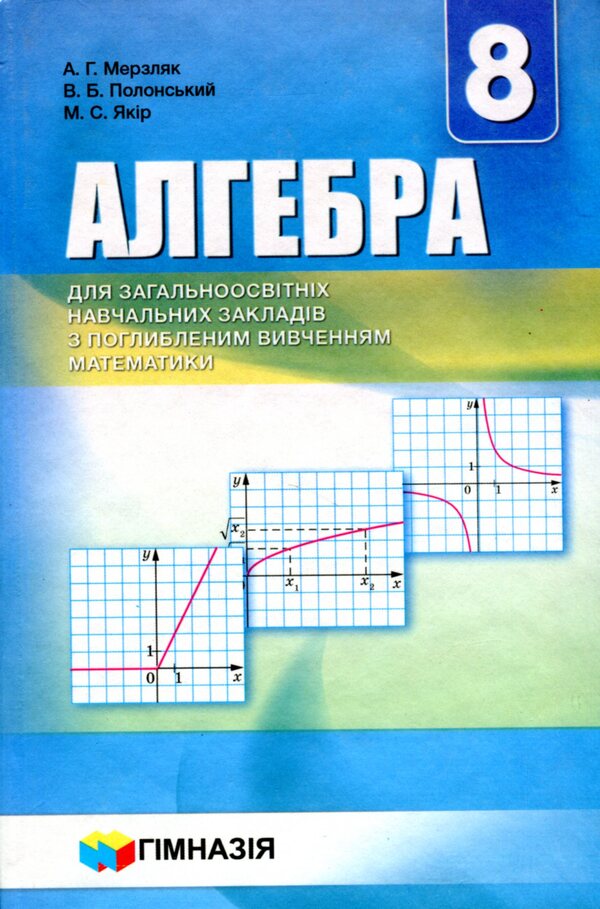 Algebra. Grade 8. A Textbook For General Educational Institutions With In -Depth Study Of Mathematics / Алгебра. 8 клас. Підручник для загальноосвітніх навчальних закладів з поглибленим вивченням математики Michael Yakir, Vitaly Polonsky, Arcady Merzlyak / Михайл Якір, Віталій Полонський, Аркаді Мерцляк 9789664742747-1