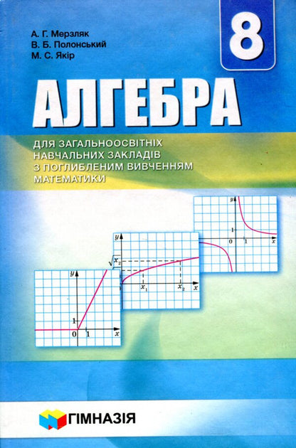 Algebra. Grade 8. A Textbook For General Educational Institutions With In -Depth Study Of Mathematics / Алгебра. 8 клас. Підручник для загальноосвітніх навчальних закладів з поглибленим вивченням математики Michael Yakir, Vitaly Polonsky, Arcady Merzlyak / Михайл Якір, Віталій Полонський, Аркаді Мерцляк 9789664742747-1