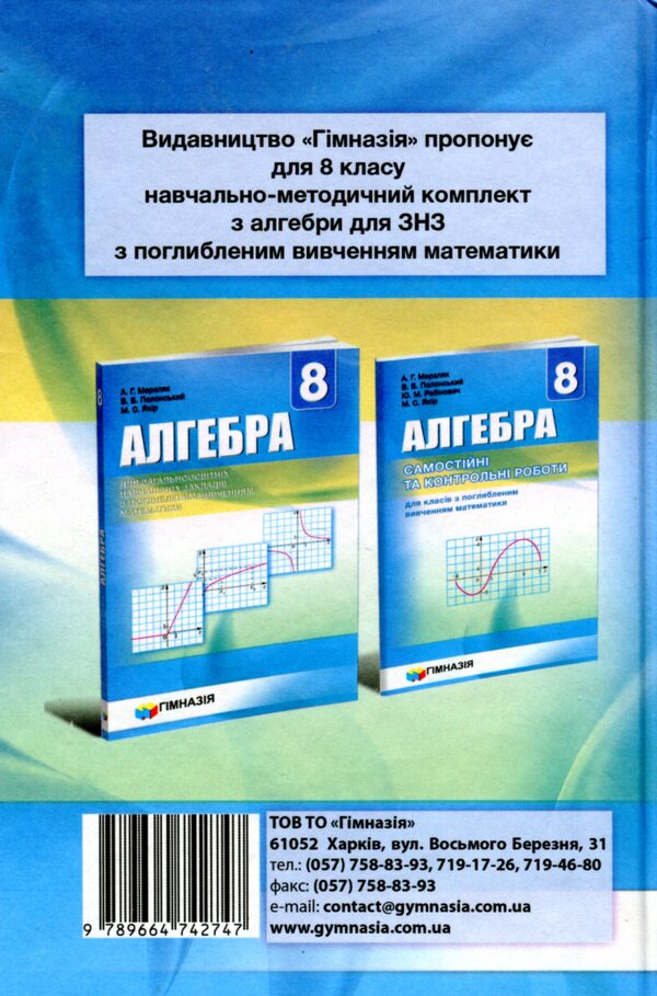 Algebra. Grade 8. A Textbook For General Educational Institutions With In -Depth Study Of Mathematics / Алгебра. 8 клас. Підручник для загальноосвітніх навчальних закладів з поглибленим вивченням математики Michael Yakir, Vitaly Polonsky, Arcady Merzlyak / Михайл Якір, Віталій Полонський, Аркаді Мерцляк 9789664742747-2