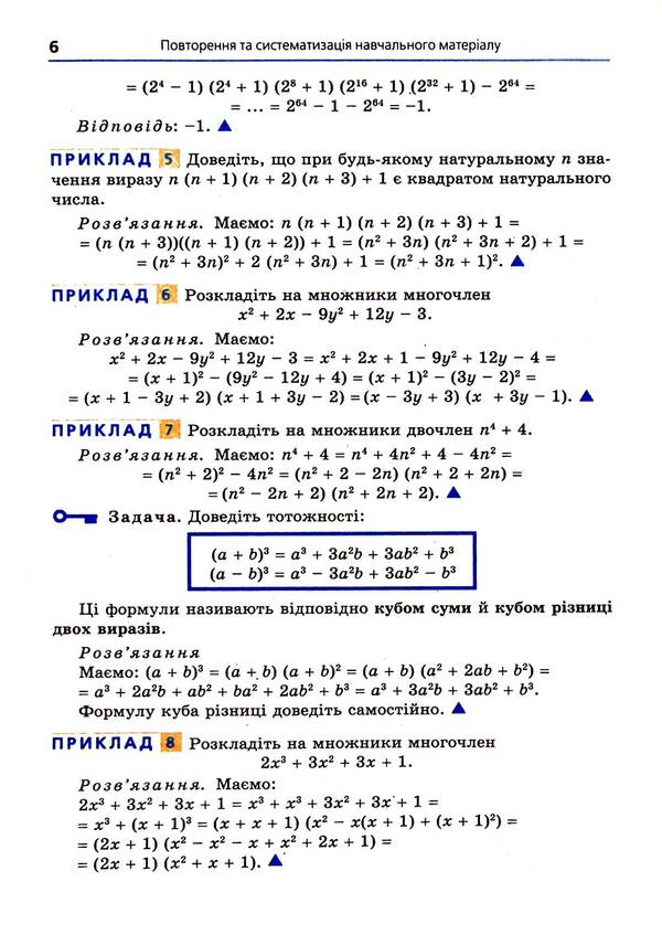 Algebra. Grade 8. A Textbook For General Educational Institutions With In -Depth Study Of Mathematics / Алгебра. 8 клас. Підручник для загальноосвітніх навчальних закладів з поглибленим вивченням математики Michael Yakir, Vitaly Polonsky, Arcady Merzlyak / Михайл Якір, Віталій Полонський, Аркаді Мерцляк 9789664742747-6