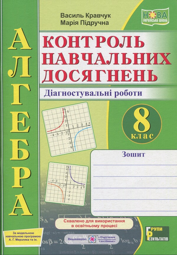 Algebra. Grade 8. Control of educational achievements. Diagnostic works (according to AG Merzlyak, etc.) / Алгебра. 8 клас. Контроль навчальних досягнень. Діагностувальні роботи (за прогр. А. Г. Мерзляка та ін.) Василий Кравчук, Мария Пидручная 9789660744394-1
