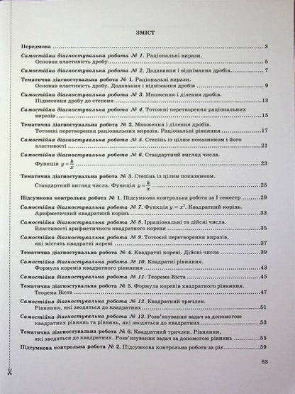 Algebra. Grade 8. Control of educational achievements. Diagnostic works (according to AG Merzlyak, etc.) / Алгебра. 8 клас. Контроль навчальних досягнень. Діагностувальні роботи (за прогр. А. Г. Мерзляка та ін.) Василий Кравчук, Мария Пидручная 9789660744394-3