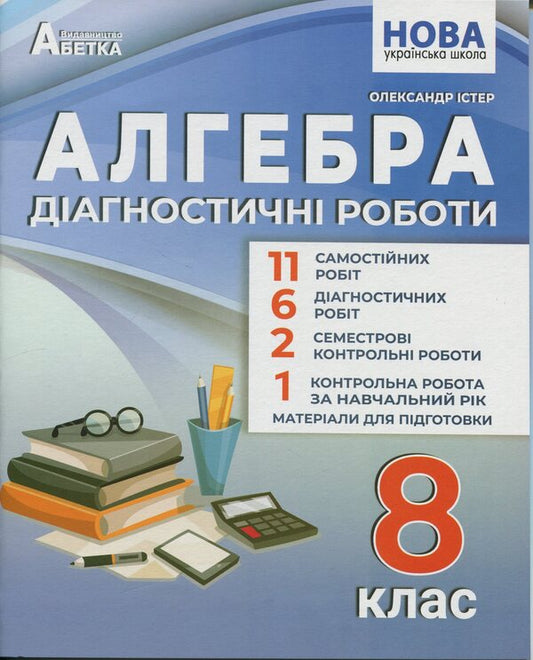 Algebra. Grade 8. Diagnostic work / Алгебра. 8 клас. Діагностичні роботи Александр Истер 978-617-539-404-5-1