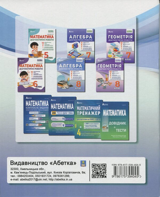 Algebra. Grade 8. Diagnostic work / Алгебра. 8 клас. Діагностичні роботи Александр Истер 978-617-539-404-5-2