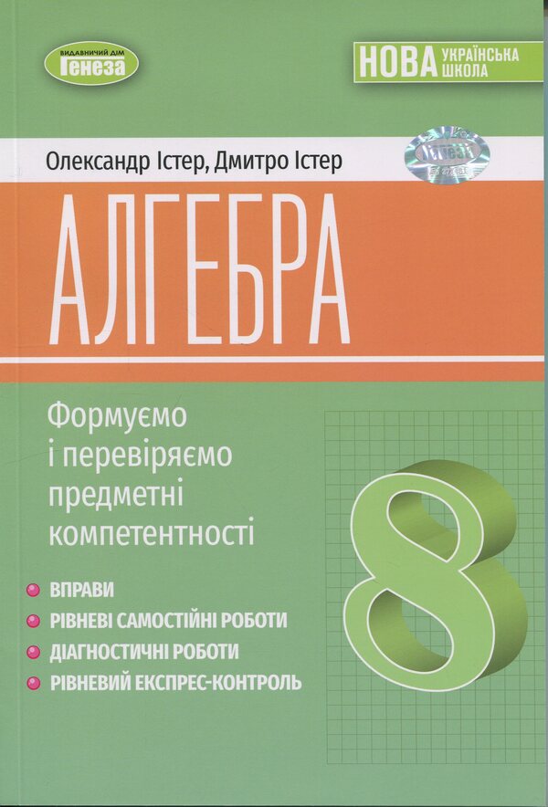 Algebra. Grade 8. Exercises, independent work, thematic control work, express control / Алгебра. 8 клас. Вправи, самостійні роботи, тематичні контрольні роботи, експрес-контроль Александр Истер, Дмитрий Истер 978-617-8370-69-5-1