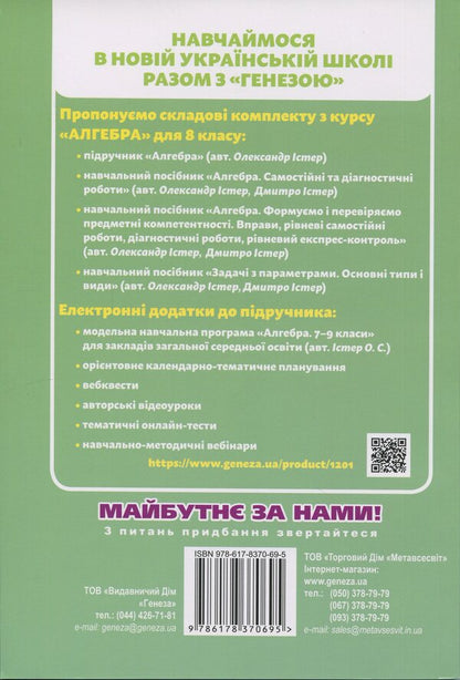 Algebra. Grade 8. Exercises, independent work, thematic control work, express control / Алгебра. 8 клас. Вправи, самостійні роботи, тематичні контрольні роботи, експрес-контроль Александр Истер, Дмитрий Истер 978-617-8370-69-5-2