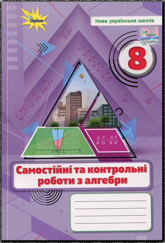 Algebra. Grade 8. Independent and control work / Алгебра. 8 клас. Самостійні та контрольні роботи Нина Тарасенкова 978-966-991-452-1-1