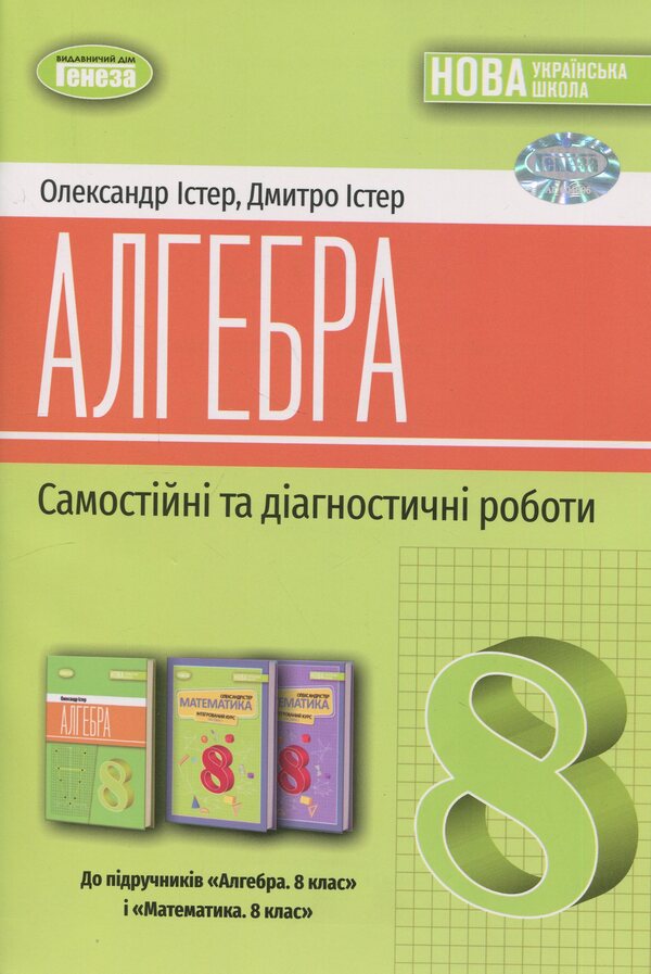 Algebra. Grade 8. Independent and diagnostic work / Алгебра. 8 клас. Самостійні та діагностичні роботи Александр Истер, Дмитрий Истер 978-617-8370-67-1-1