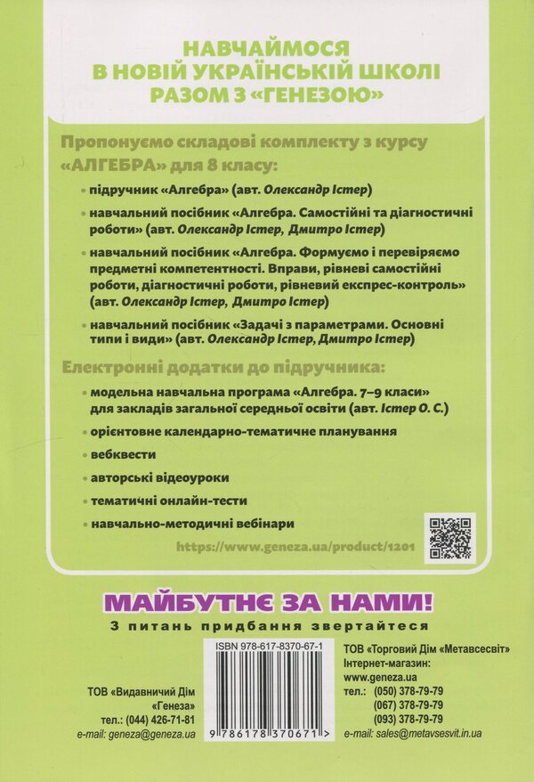 Algebra. Grade 8. Independent and diagnostic work / Алгебра. 8 клас. Самостійні та діагностичні роботи Александр Истер, Дмитрий Истер 978-617-8370-67-1-2