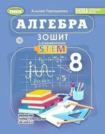 Algebra. Grade 8. Notebook With STEM Elements / Алгебра. 8 клас. Зошит з елементами STEM Alena Garashchenko / Алена Гарашченко 9786178370664-1
