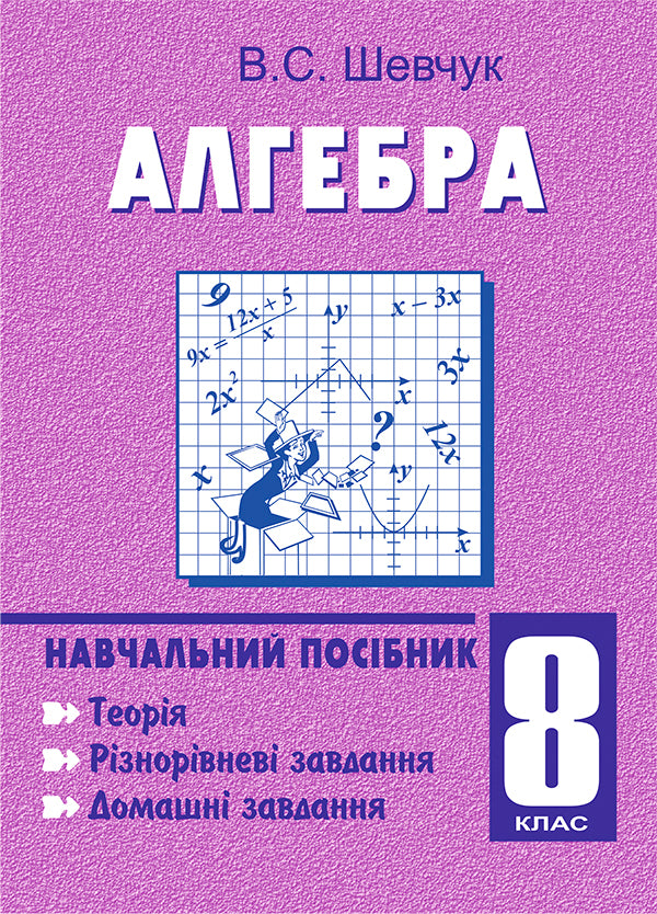 Algebra. Grade 8. Tutorial. 11-Year-Old / Алгебра. 8 клас. Навчальний посібник. 11-річна Valentin Shevchuk / Валентин Шевчук 9789664082232-1