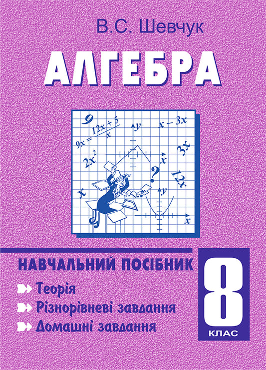 Algebra. Grade 8. Tutorial. 11-Year-Old / Алгебра. 8 клас. Навчальний посібник. 11-річна Valentin Shevchuk / Валентин Шевчук 9789664082232-1
