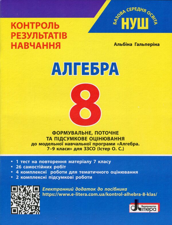 Algebra. Grade 8 NUSH. Control of learning outcomes / Алгебра. 8 клас НУШ. Контроль результатів навчання Альбина Гальперина 978-966-945-530-7-1