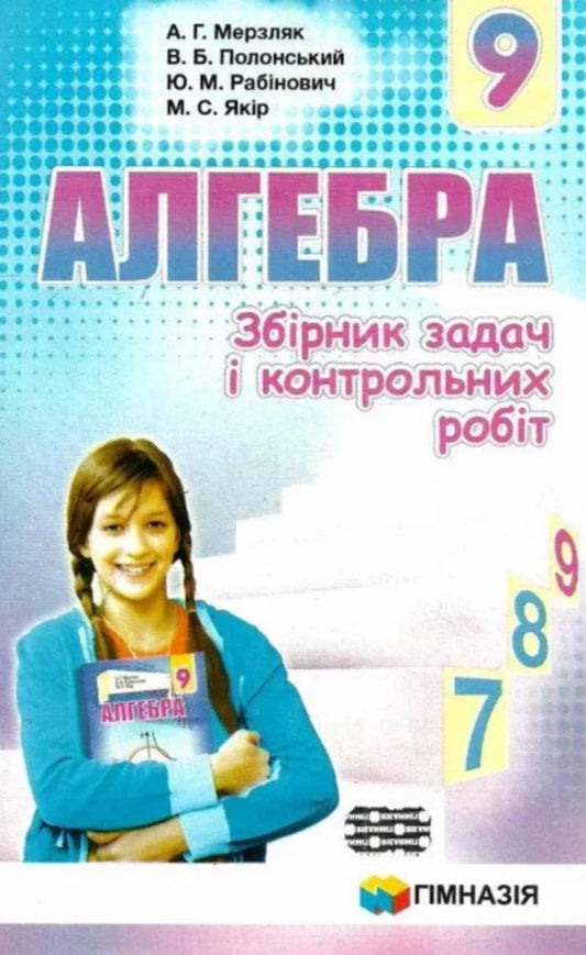 Algebra. Grade 9. A collection of problems and control works / Алгебра. 9 клас. Збірник задач і контрольних робіт Аркадий Мерзляк, Виталий Полонский, Юхим Рабинович, Михаил Якир 978-966-474-298-3-1