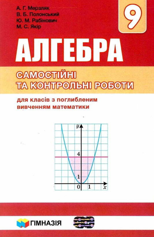 Algebra. Grade 9. Independent and control works for classes with in-depth study of mathematics / Алгебра. 9 клас. Самостійні і контрольні роботи для класів з поглибленим вивченням математики Аркадий Мерзляк, Виталий Полонский, Михаил Якир, Юхим Рабинович 978-966-474-299-0-1