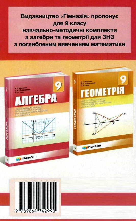 Algebra. Grade 9. Independent and control works for classes with in-depth study of mathematics / Алгебра. 9 клас. Самостійні і контрольні роботи для класів з поглибленим вивченням математики Аркадий Мерзляк, Виталий Полонский, Михаил Якир, Юхим Рабинович 978-966-474-299-0-2