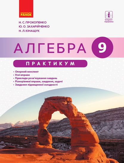 Algebra. Grade 9. Practicum / Алгебра. 9 клас. Практикум Юрий Захарийченко, Наталия Кинащук, Наталия Прокопенко 9786170949691-1