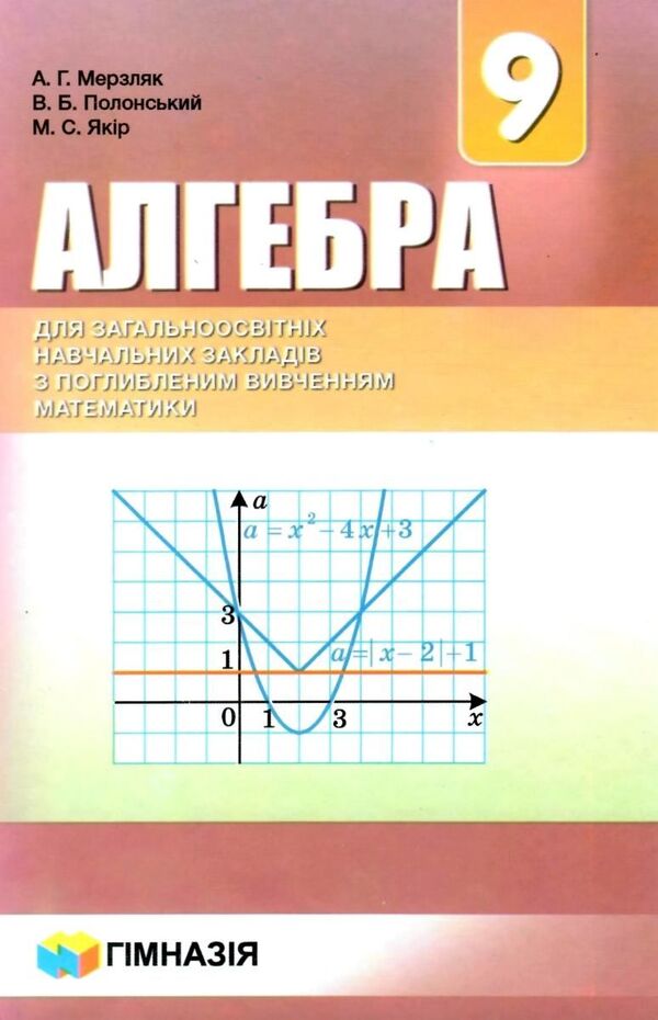 Algebra. Grade 9. Textbook for advanced mathematics classes / Алгебра. 9 клас. Підручник для класів з поглибленим вивченням математики Аркадий Мерзляк, Виталий Полонский, Михаил Якир 978-966-474-294-5-1