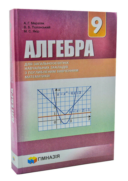 Algebra. Grade 9. Textbook for advanced mathematics classes / Алгебра. 9 клас. Підручник для класів з поглибленим вивченням математики Аркадий Мерзляк, Виталий Полонский, Михаил Якир 978-966-474-294-5-3