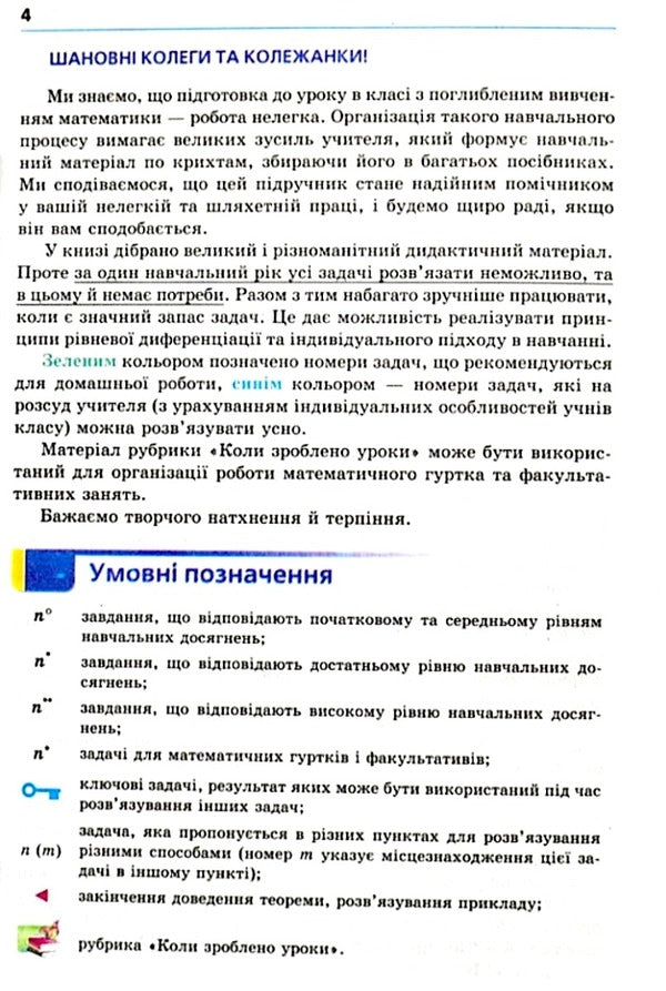Algebra. Grade 9. Textbook for advanced mathematics classes / Алгебра. 9 клас. Підручник для класів з поглибленим вивченням математики Аркадий Мерзляк, Виталий Полонский, Михаил Якир 978-966-474-294-5-4