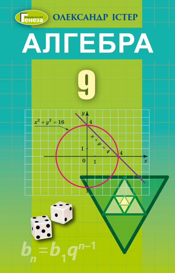Algebra. Grade 9 / Алгебра. 9 клас Александр Истер 978-617-8363-03-1-1