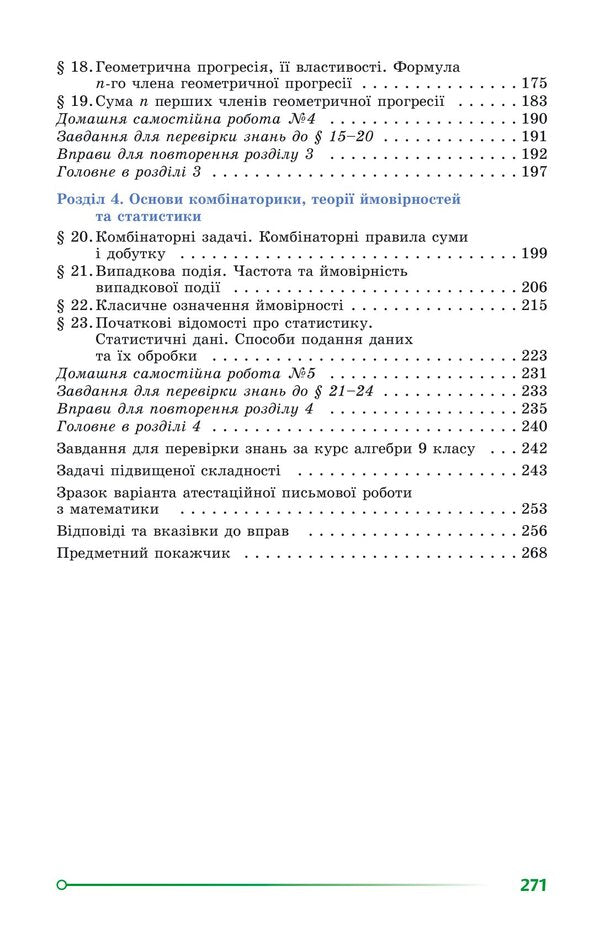 Algebra. Grade 9 / Алгебра. 9 клас Александр Истер 978-617-8363-03-1-3