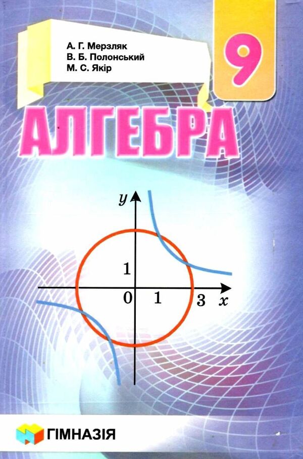 Algebra. Grade 9 / Алгебра. 9 клас Аркадий Мерзляк, Михаил Якир, Виталий Полонский 978-966-474-293-8-1