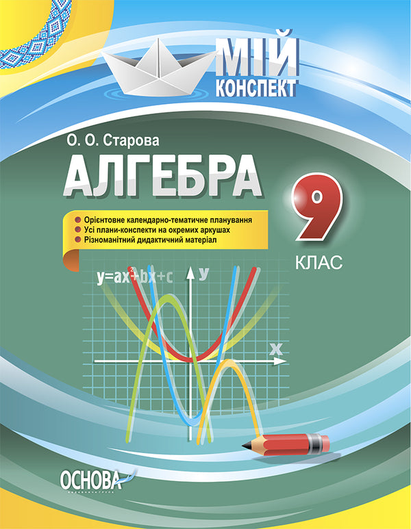 Algebra. Grade 9 / Алгебра. 9 клас Ольга Старова 9786170031501-1