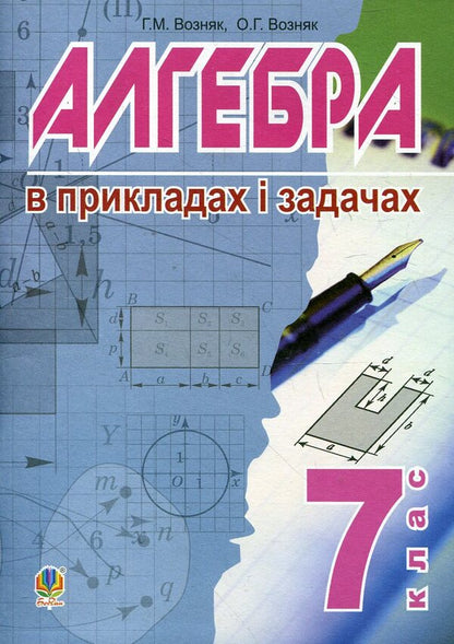 Algebra. In Examples And Tasks. Grade 7 / Алгебра. В прикладах і задачах. 7 клас Grigory Wozniak, Olga Wozniak / Григорий Возняк, Ольга Возняк 9789661027298-1