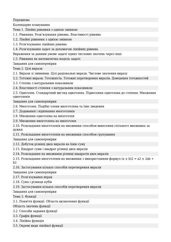 Algebra. In Examples And Tasks. Grade 7 / Алгебра. В прикладах і задачах. 7 клас Grigory Wozniak, Olga Wozniak / Григорий Возняк, Ольга Возняк 9789661027298-3