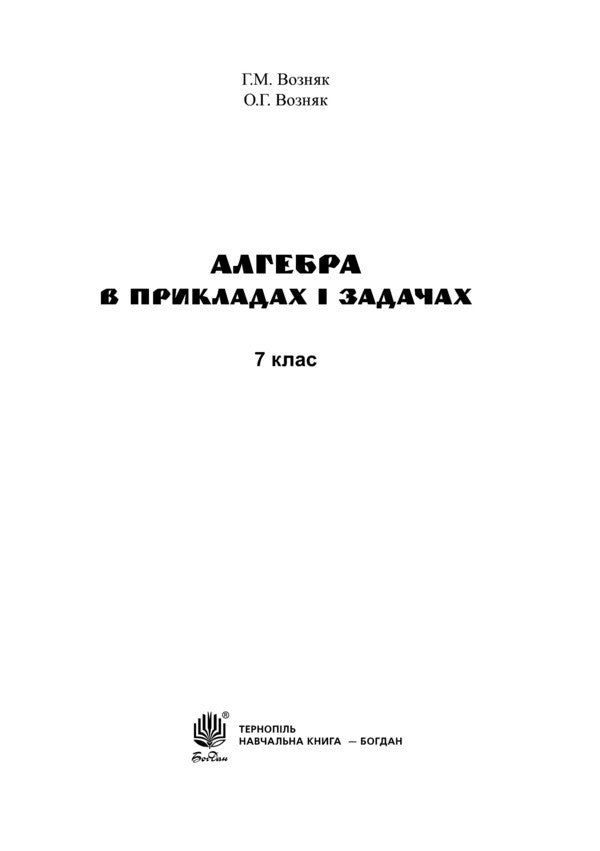 Algebra. In Examples And Tasks. Grade 7 / Алгебра. В прикладах і задачах. 7 клас Grigory Wozniak, Olga Wozniak / Григорий Возняк, Ольга Возняк 9789661027298-4
