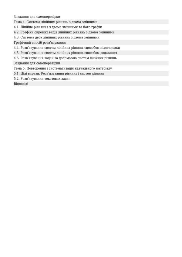 Algebra. In Examples And Tasks. Grade 7 / Алгебра. В прикладах і задачах. 7 клас Grigory Wozniak, Olga Wozniak / Григорий Возняк, Ольга Возняк 9789661027298-5