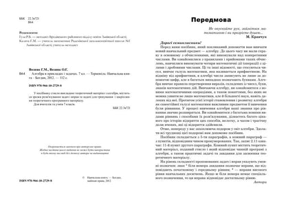 Algebra. In Examples And Tasks. Grade 7 / Алгебра. В прикладах і задачах. 7 клас Grigory Wozniak, Olga Wozniak / Григорий Возняк, Ольга Возняк 9789661027298-6