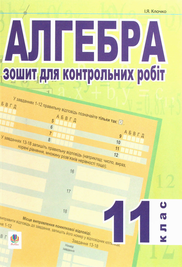Algebra. Notebook For Control Works. 11Th Grade / Алгебра. Зошит для контрольних робіт. 11 клас I. Klochko / я 9789661003353-1