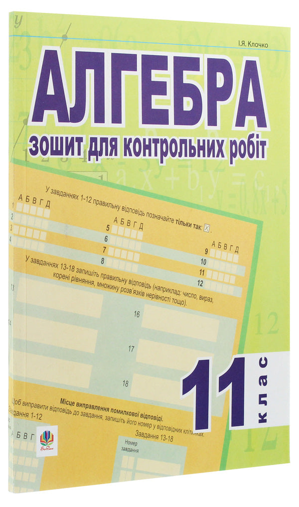 Algebra. Notebook For Control Works. 11Th Grade / Алгебра. Зошит для контрольних робіт. 11 клас I. Klochko / я 9789661003353-3