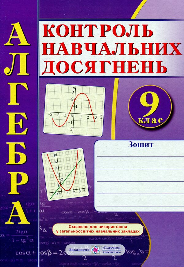 Algebra. Notebook For Monitoring Educational Achievements. 9Th Grade Independent And Control Works / Алгебра. Зошит для контролю навчальних досягнень. 9 клас. Самостійні та контрольні роботи Vasyl Kravchuk, Maria Pydruchnaya / Василь Кравчук, Марія Підручна 9789660731332-1