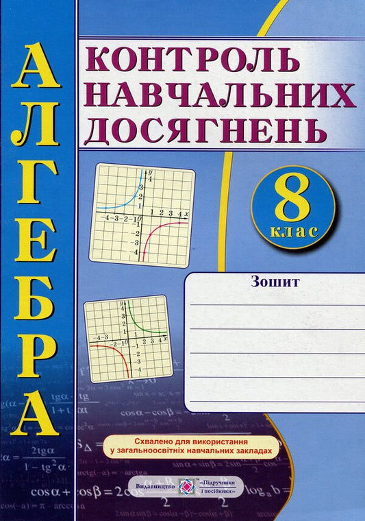 Algebra. Notebook For Monitoring Educational Achievements. Independent And Control Works. 8Th Grade / Алгебра. Зошит для контролю навчальних досягнень. Самостійні та контрольні роботи. 8 клас Vasyl Kravchuk, Maria Pydruchnaya / Василь Кравчук, Марія Підручна 9789660735071-1