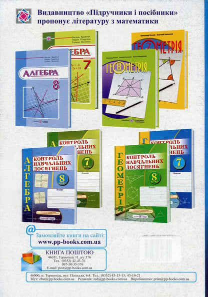 Algebra. Notebook For Monitoring Educational Achievements. Independent And Control Works. 8Th Grade / Алгебра. Зошит для контролю навчальних досягнень. Самостійні та контрольні роботи. 8 клас Vasyl Kravchuk, Maria Pydruchnaya / Василь Кравчук, Марія Підручна 9789660735071-2
