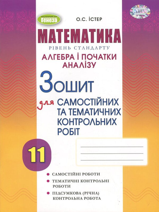 Algebra. Notebook for independent and thematic control works. 11th grade / Алгебра. Зошит для самостійних та тематичних контрольних робіт. 11 клас Александр Истер 978-617-8370-42-8-1