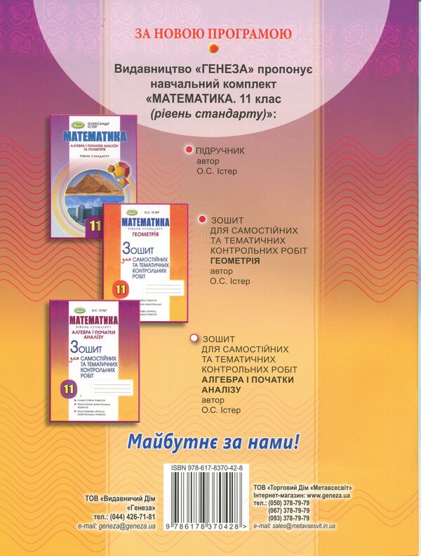 Algebra. Notebook for independent and thematic control works. 11th grade / Алгебра. Зошит для самостійних та тематичних контрольних робіт. 11 клас Александр Истер 978-617-8370-42-8-2