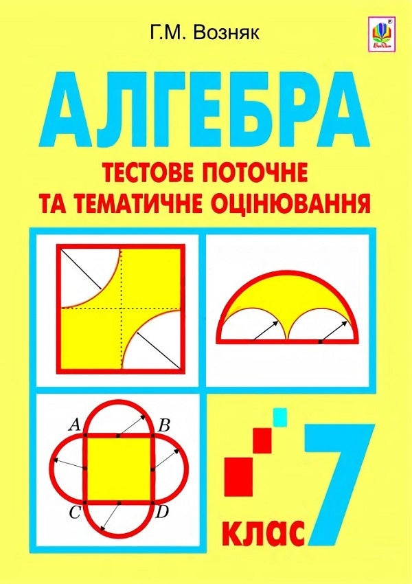 Algebra. Test Current And Thematic Evaluation. Grade 7 / Алгебра. Тестове поточне та тематичне оцінювання. 7 клас Grigory Wozniak / Григорий Возняк 9789661028899-1