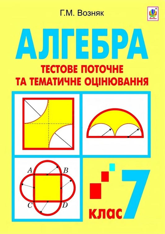 Algebra. Test Current And Thematic Evaluation. Grade 7 / Алгебра. Тестове поточне та тематичне оцінювання. 7 клас Grigory Wozniak / Григорий Возняк 9789661028899-1
