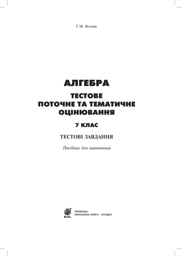 Algebra. Test Current And Thematic Evaluation. Grade 7 / Алгебра. Тестове поточне та тематичне оцінювання. 7 клас Grigory Wozniak / Григорий Возняк 9789661028899-2