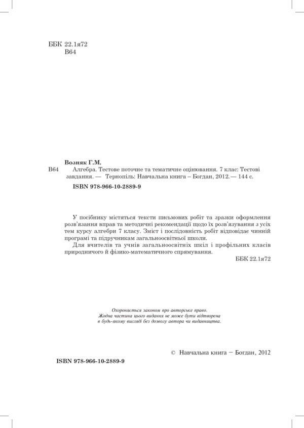 Algebra. Test Current And Thematic Evaluation. Grade 7 / Алгебра. Тестове поточне та тематичне оцінювання. 7 клас Grigory Wozniak / Григорий Возняк 9789661028899-3